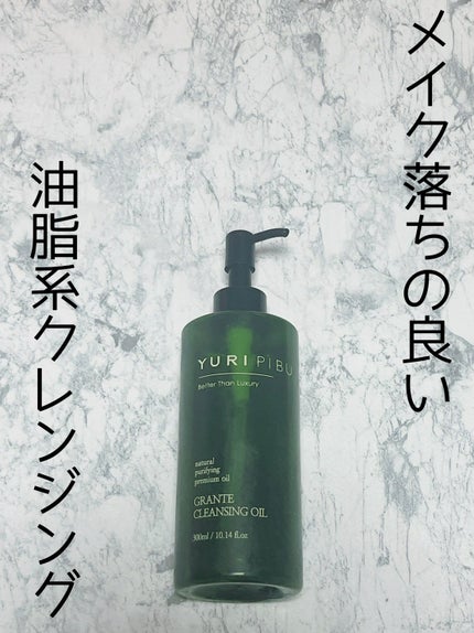 グランテ クレンジングオイル/YURIPIBU/オイルクレンジングを使ったクチコミ(1枚目)