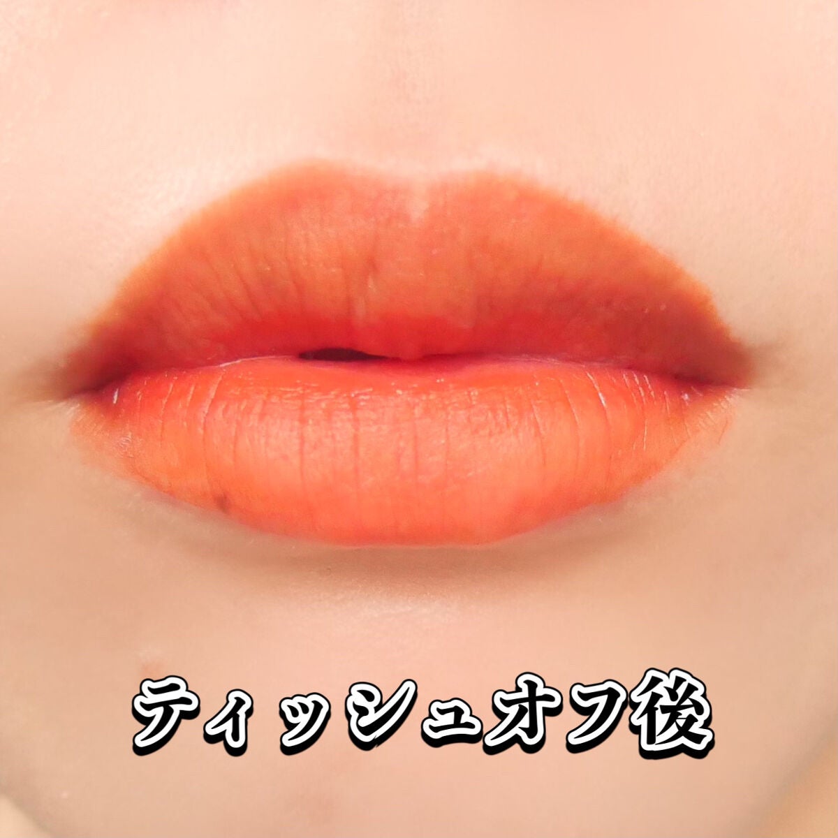 ウォータリーティントリップ マット/CEZANNE/リップティントを使ったクチコミ(6枚目)