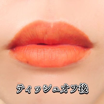 ウォータリーティントリップ マット/CEZANNE/リップティントを使ったクチコミ(6枚目)