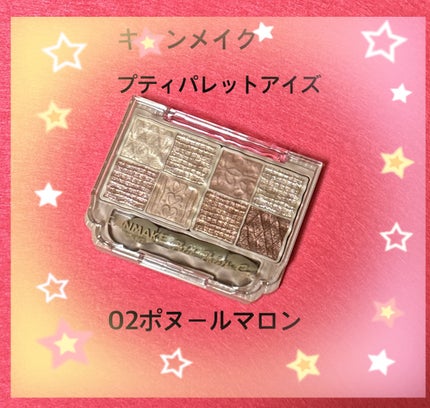 プティパレットアイズ/キャンメイク/パウダーアイシャドウを使ったクチコミ(1枚目)