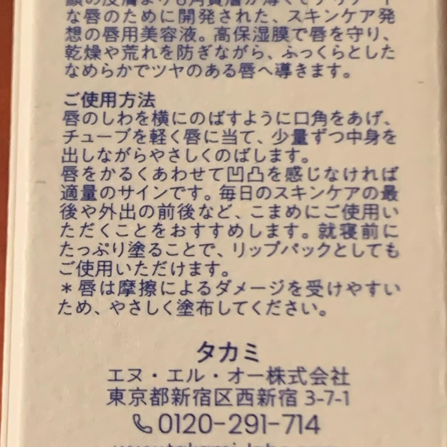 タカミリップ/タカミ/リップ美容液を使ったクチコミ（3枚目）
