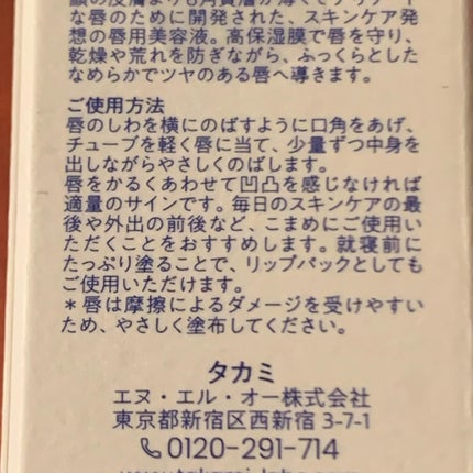 タカミリップ/タカミ/リップ美容液を使ったクチコミ(3枚目)