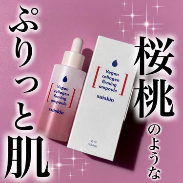 Vegan collagen firming ampoule/suiskin/美容液を使ったクチコミ（1枚目）