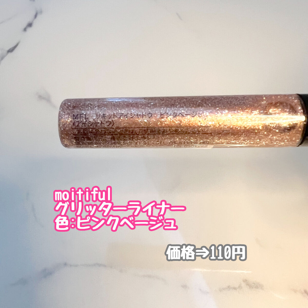 グリッターライナー(MFL リキッドアイシャドウ) ピンクベージュ/moitiful/グリッターを使ったクチコミ（2枚目）