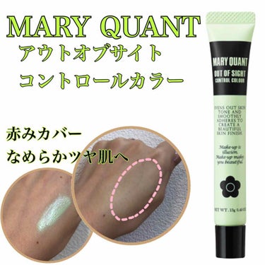 #maryquant #アウトオブサイトコントロールカラー 

小鼻の赤みカバーのため購入。
少量で十分です！

かためのテクスチャーですが、かたい割にはのびる...けど、私はもっと柔ら