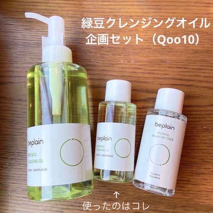 緑豆クレンジングオイル/beplain/オイルクレンジングを使ったクチコミ(3枚目)