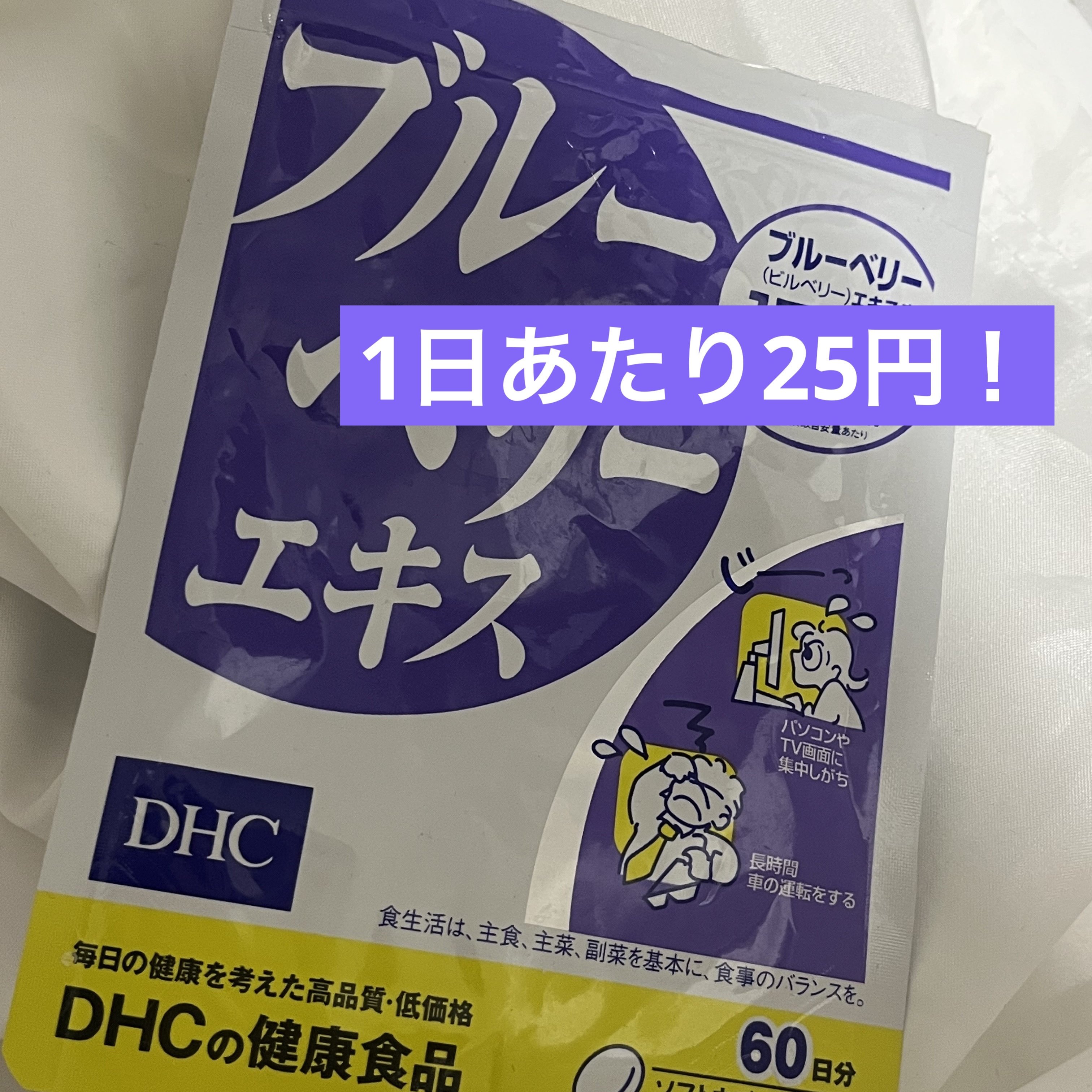 ブルーベリーエキス/DHC/健康サプリメントを使ったクチコミ（1枚目）