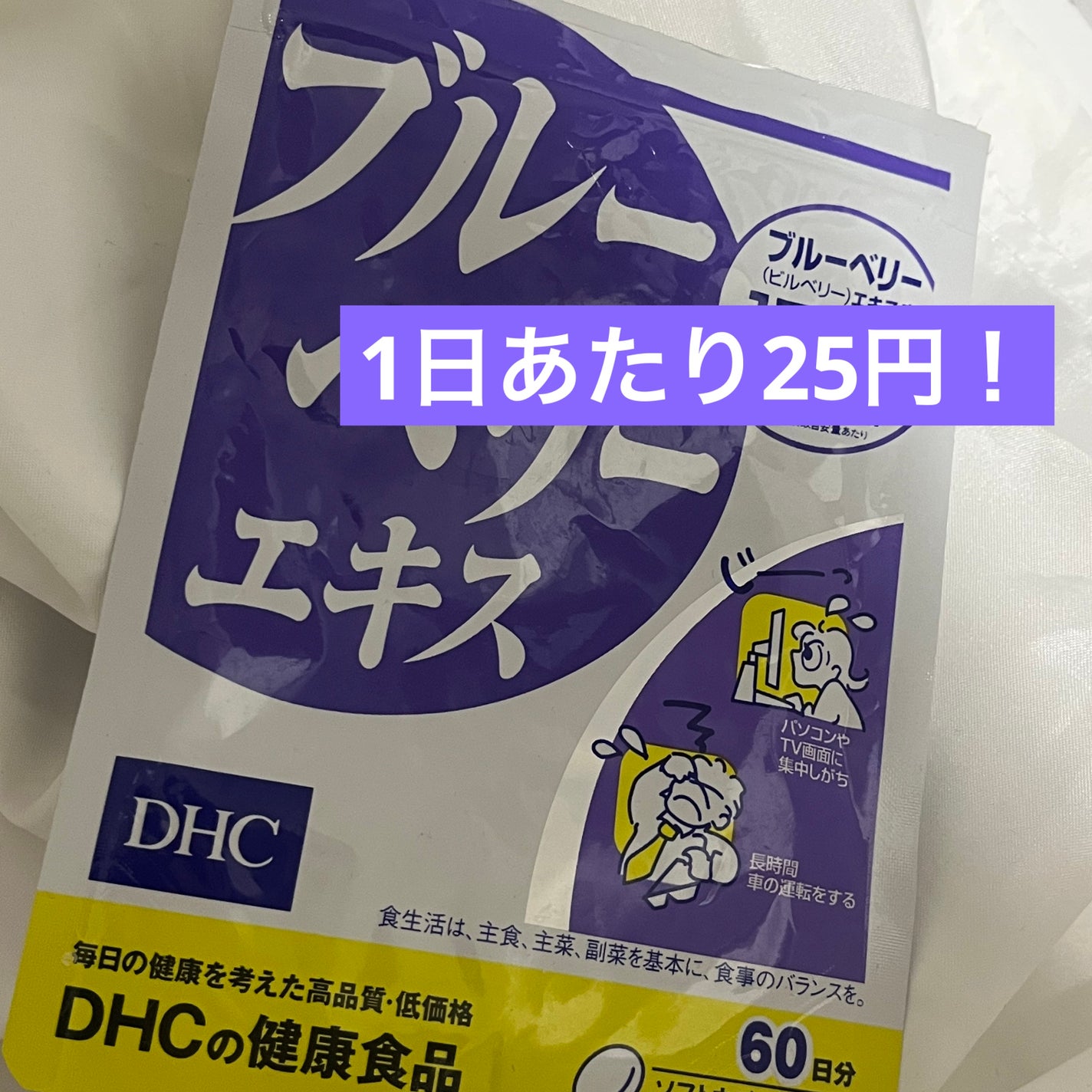 ブルーベリーエキス/DHC/健康サプリメントを使ったクチコミ(1枚目)
