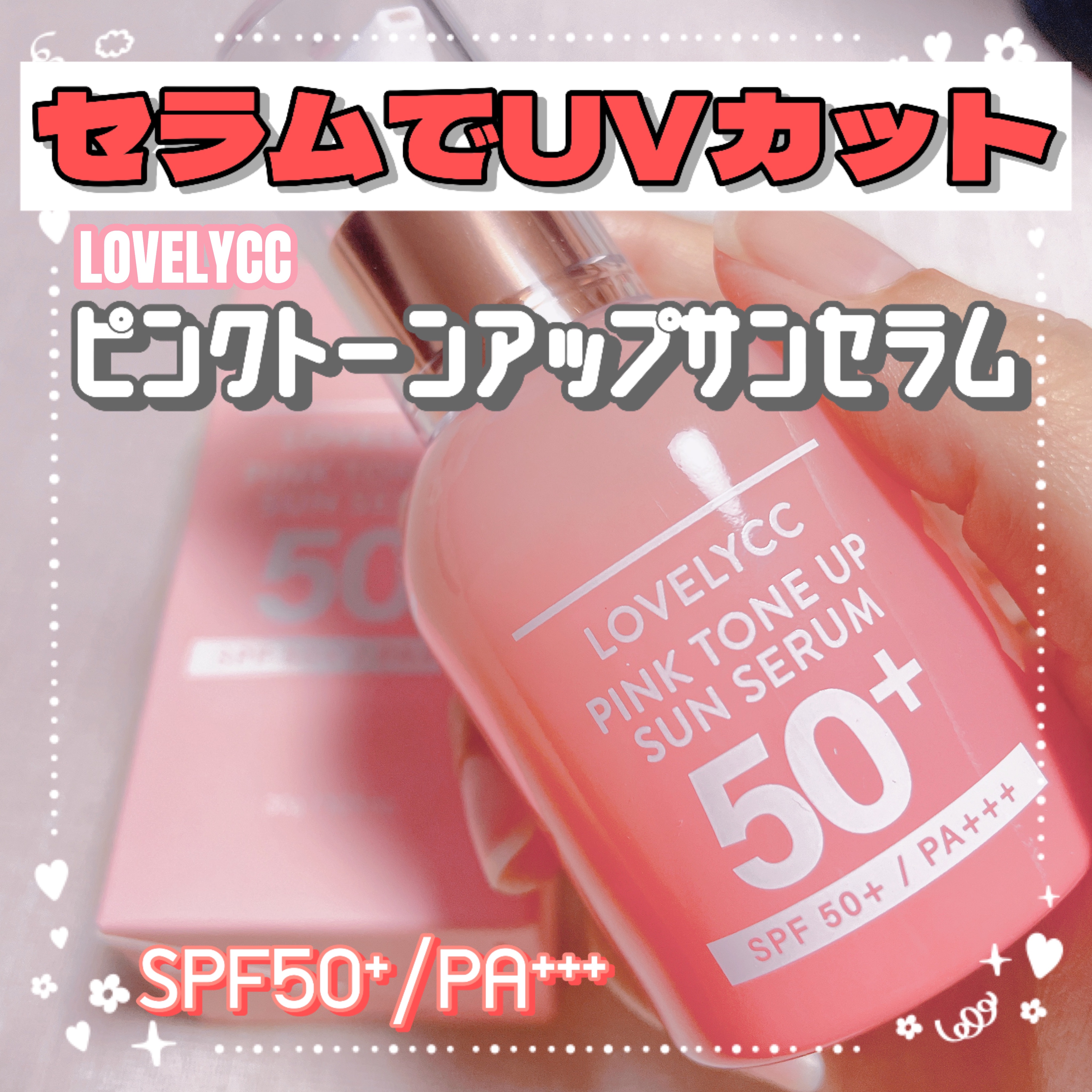 ピンクトーンアップサンセラム/LOVELYCC/化粧下地を使ったクチコミ（1枚目）