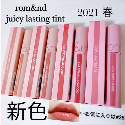 ジューシーラスティングティント/rom&nd/リップティントを使ったクチコミ(1枚目)