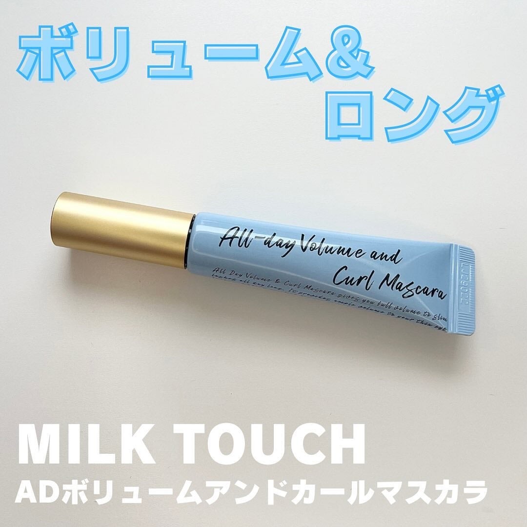 オールデイ ボリュームアンドカールマスカラ/Milk Touch/マスカラを使ったクチコミ(1枚目)