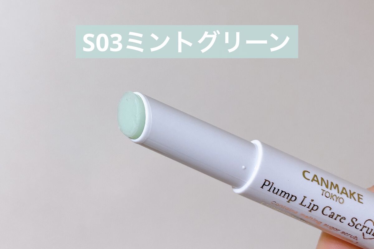 プランプリップケアスクラブ＋ S03 ミントグリーン/キャンメイク/リップスクラブを使ったクチコミ（2枚目）