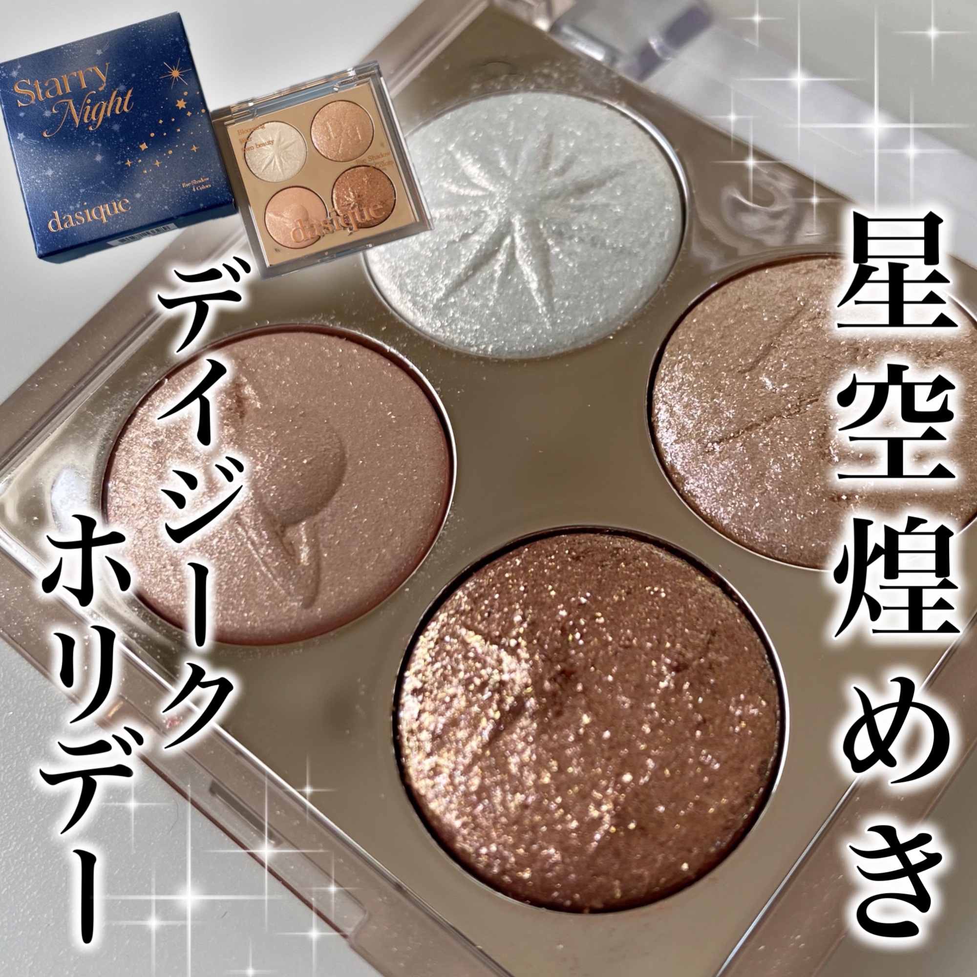 スターリーナイト シャドウパレット/dasique/アイシャドウパレットを使ったクチコミ（1枚目）
