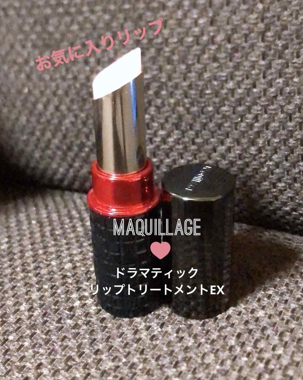 ドラマティックリップトリートメントEX/マキアージュ/リップクリームを使ったクチコミ(1枚目)