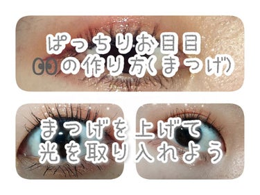 雨でもカールが落ちない？！
最強カールキープまつげの作り方(長文注意)

元々カールが落ちやすいまつげで、
ほぼウォータープルーフしか使わない私の
今一番お気に入りのマスカラ下地&マスカラを紹介
ぎゃん