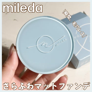 スムースフィットファンデーション/mileda/パウダーファンデーションを使ったクチコミ（1枚目）