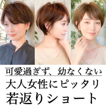 ヘアスタイルをご覧頂きありがとうございます。
.
.
お客様ご自身での再現性に特化した老け見えしない大人ショートヘアを強みにしてます✂︎
.
.
大人女性が沢山通うサロンで下積み時代からずっと勤めてきて