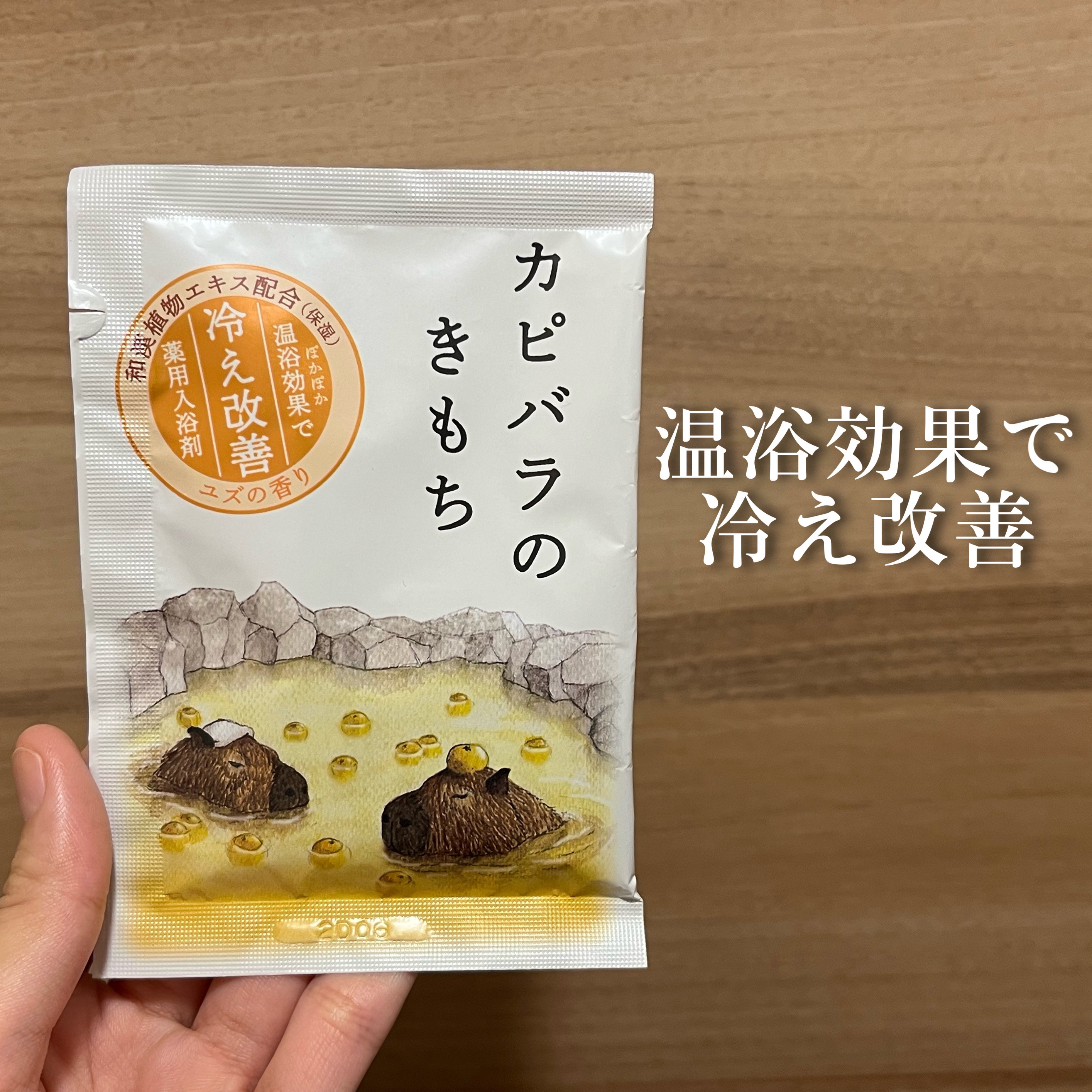 薬用入浴剤 カピバラのきもち/キモチ/無機塩系入浴剤を使ったクチコミ（1枚目）