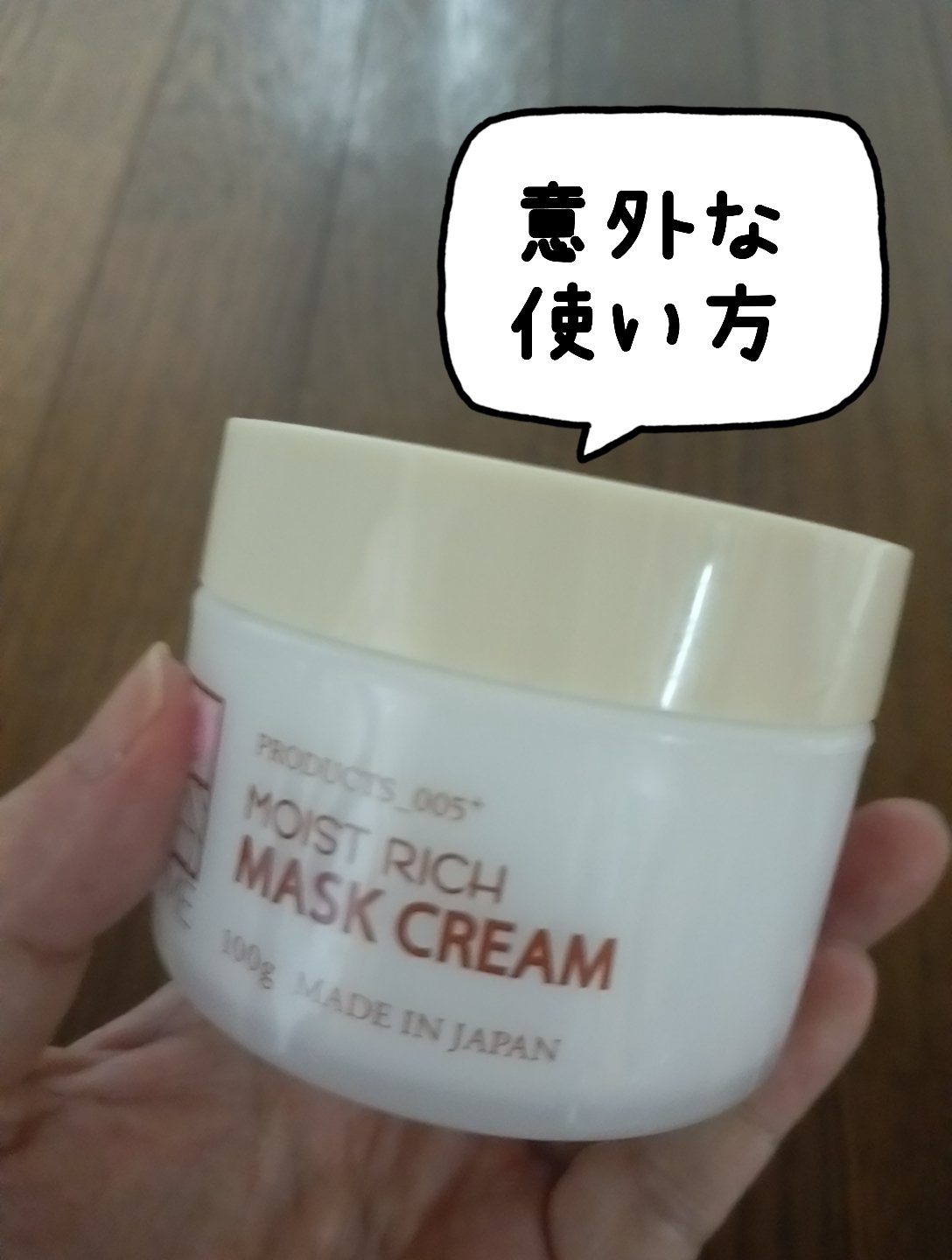 モイストリッチマスククリーム /世田谷コスメ/化粧下地を使ったクチコミ（1枚目）