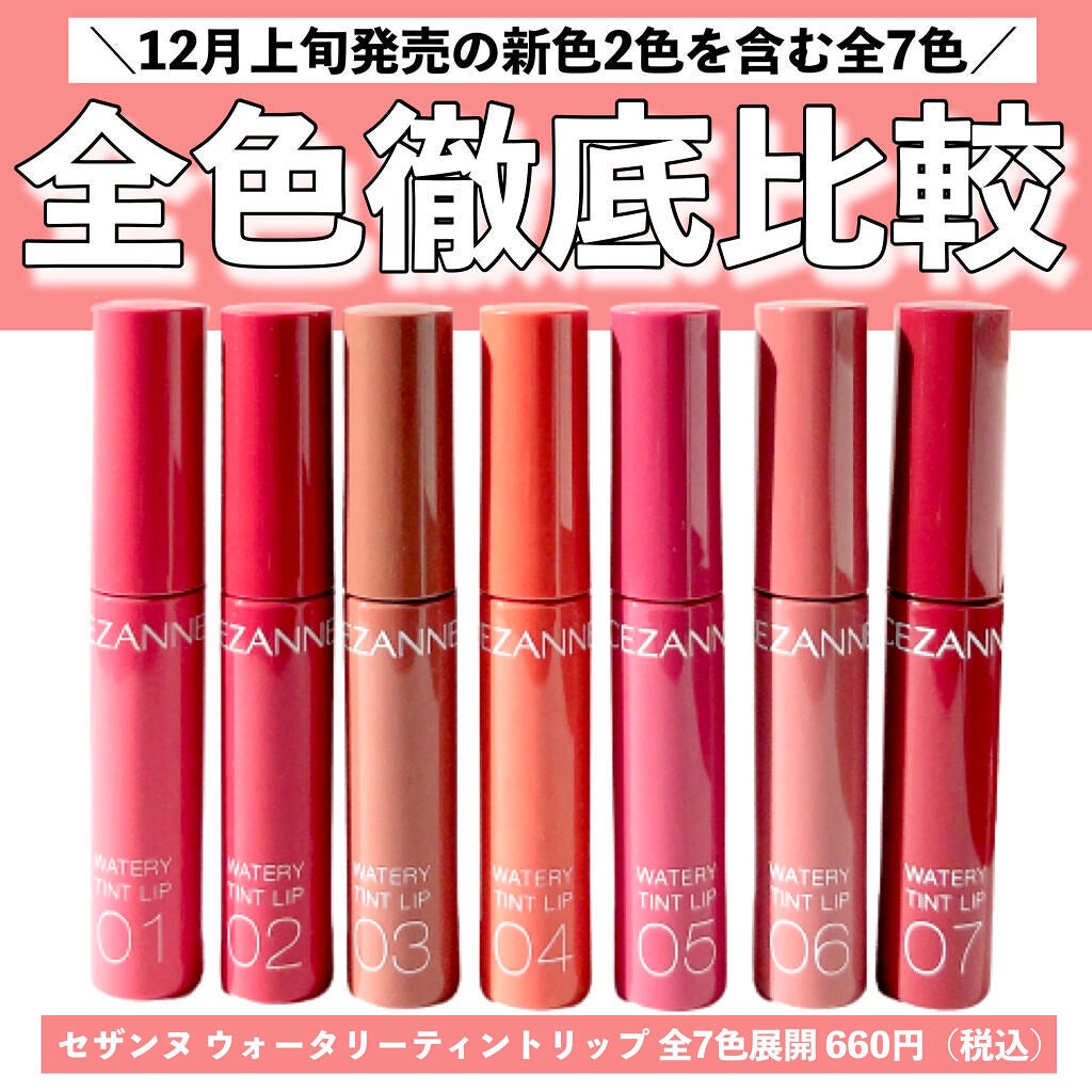 かおりんりん@16タイプパーソナルカラーアナリスト on LIPS 「『バズティント新色含む全色レビュー📝』ほんとに660円なの?..」(1枚目)