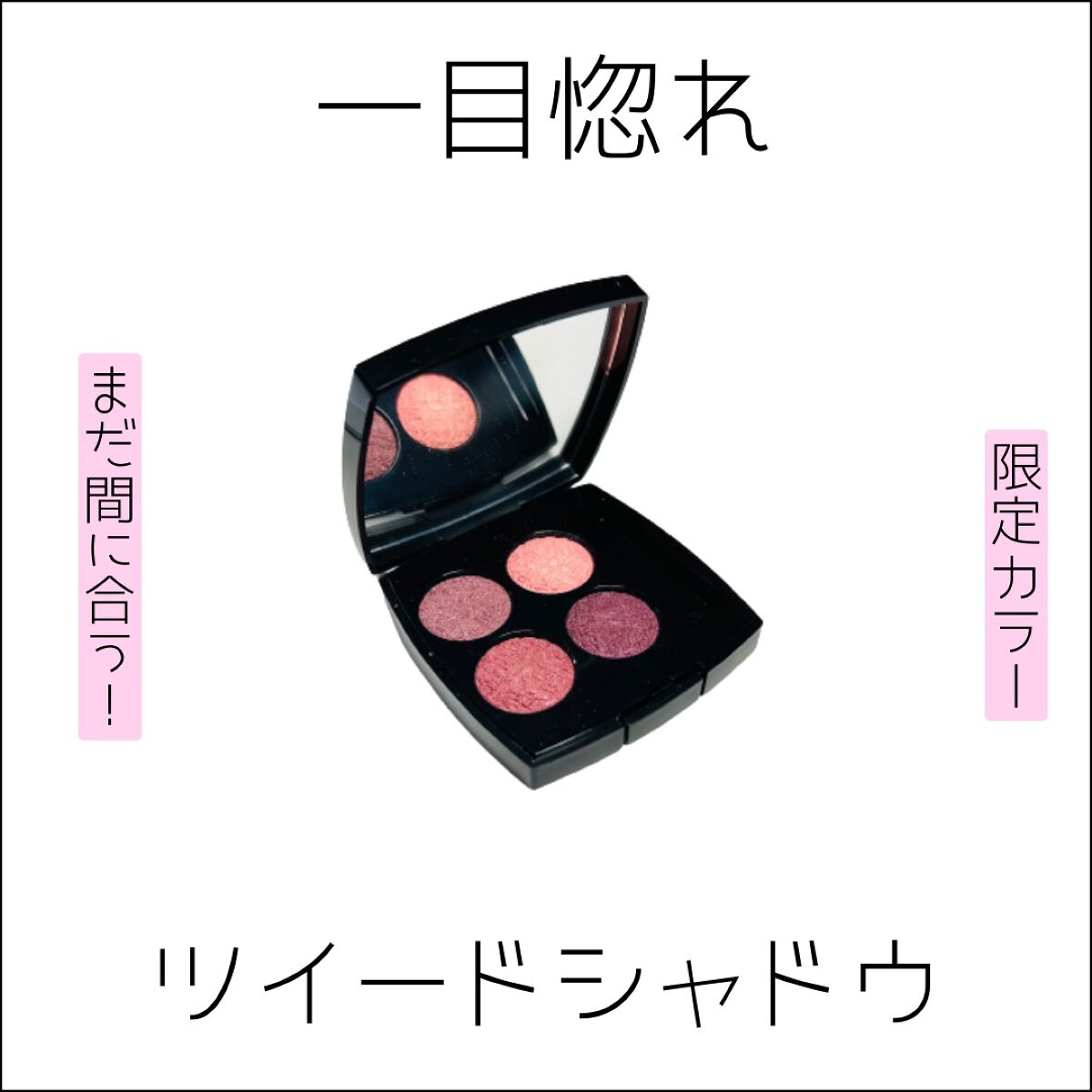 レ キャトル オンブル ツイード/CHANEL/アイシャドウパレットを使ったクチコミ(1枚目)