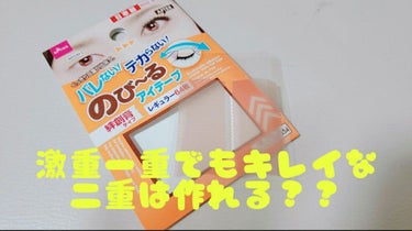 アイテープ（絆創膏タイプ、レギュラー、７０枚）/DAISO/二重まぶた用アイテムを使ったクチコミ（1枚目）