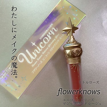 ユニコーンシリーズ マジックワンドルージュ リトルローズ(小玫瑰）/FlowerKnows/口紅を使ったクチコミ（1枚目）