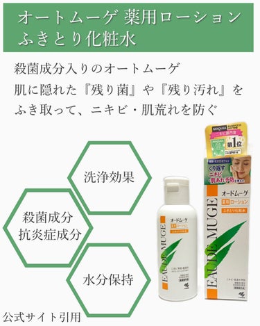 オードムーゲ オードムーゲ 薬用ローション（ふきとり化粧水）のクチコミ「ニキビ・肌荒れ予防に‼︎
✨オートムーゲ薬用ローション✨

繰り返すニキビは
肌に残った“残り.....」（2枚目）