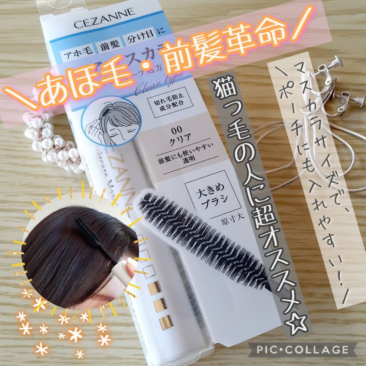 ヘアケアマスカラ/CEZANNE/ヘアジェルを使ったクチコミ(1枚目)