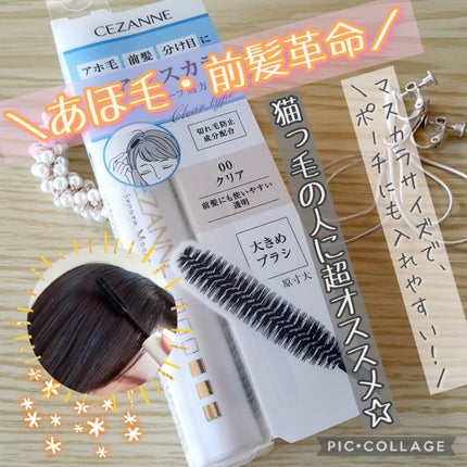 ヘアケアマスカラ/CEZANNE/ヘアジェルを使ったクチコミ(1枚目)