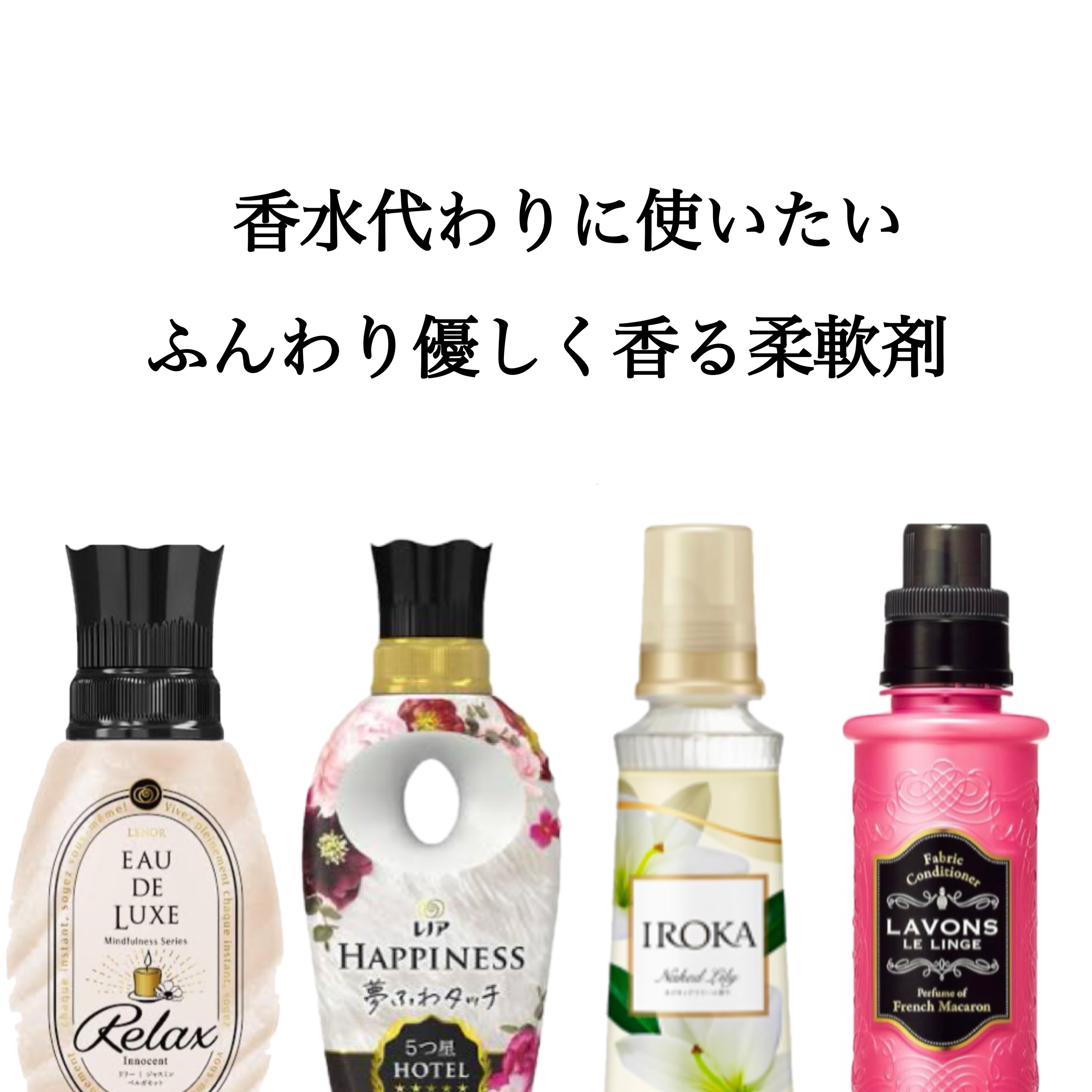 .



とにかく香水好きな女です🙋🏻‍♀️
ただ、毎日つけるわけにいかず...
香水に代わる柔軟剤を紹介します！



①オードリュクス
もうみんな知ってるいい香りのやつ。
確かにいい香りやけど、みんな使いすぎて
みんな同じ匂いで使い