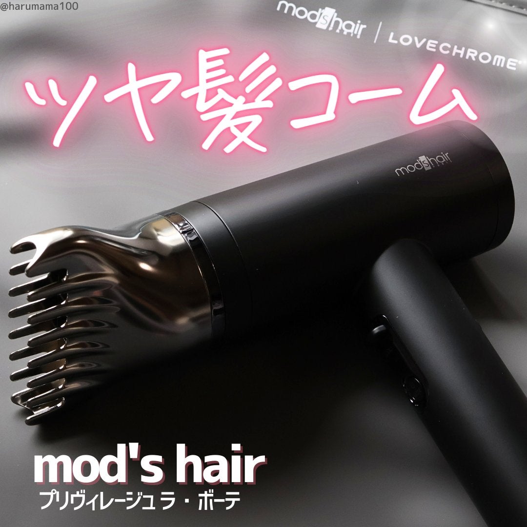 プリヴィレージュ ラ・ボーテ (MHD-1210)/mod's hair/ドライヤーを使ったクチコミ(1枚目)