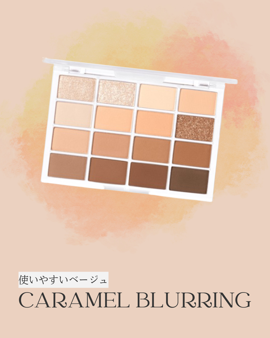 ソフトブラーリングアイパレット 14.キャラメルブラーリング/wakemake/アイシャドウパレットを使ったクチコミ（1枚目）