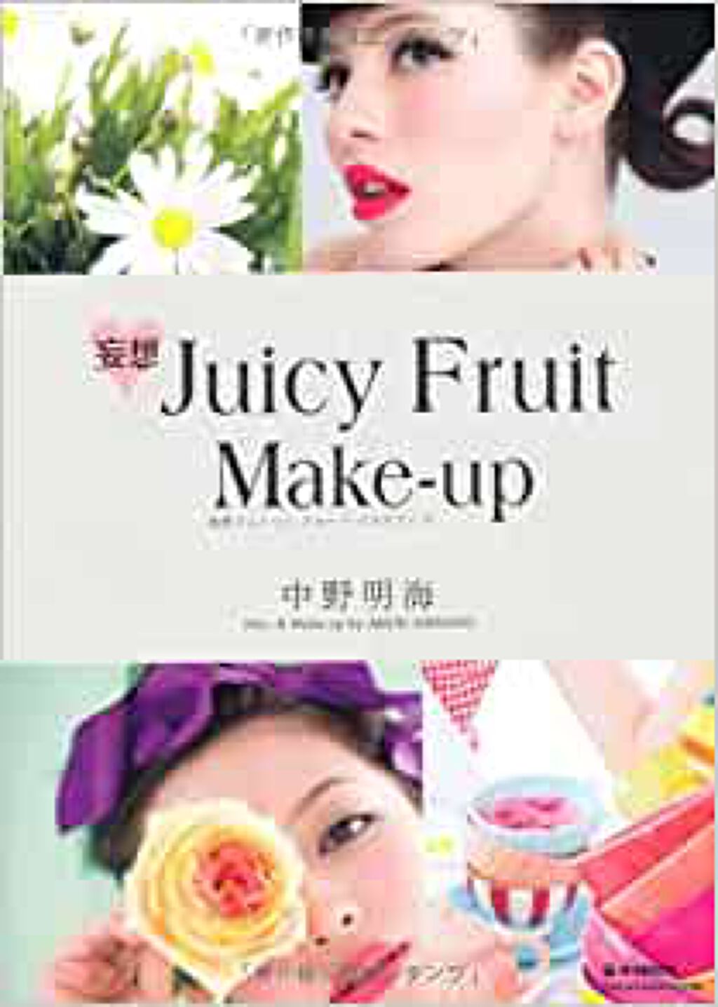 e-MOOK 妄想 Juicy Fruit Make-up