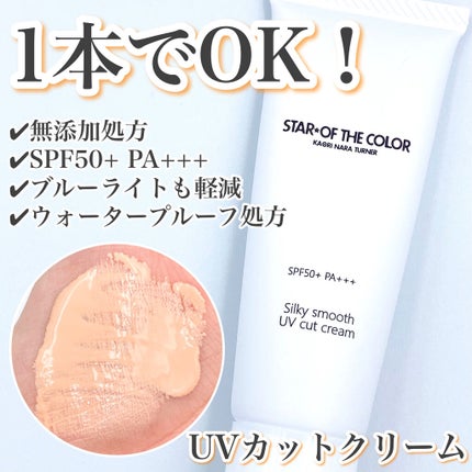 シルキースムースUVカットクリーム/STAR OF THE COLOR/日焼け止めクリームを使ったクチコミ(1枚目)