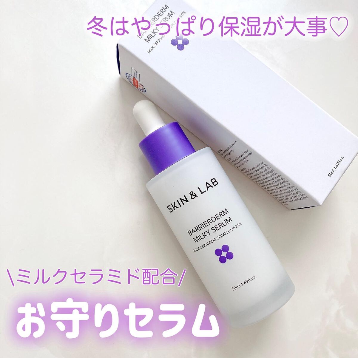 バリアダームミルキーセラム/SKIN&LAB/美容液を使ったクチコミ（1枚目）