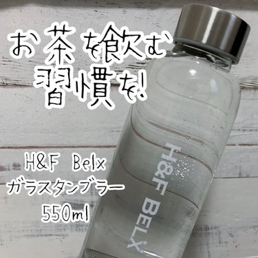 【お茶を飲む習慣を！】

こんにちは。しまです。

今日は私が最近愛用しているタンブラーについて紹介します💁‍♀️



H&F Belx ガラスタンブラー
550ml
3,190円(税込)


画像か