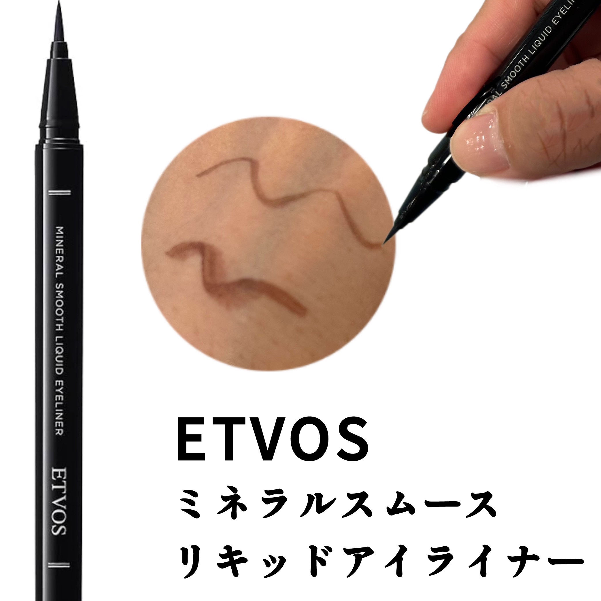 ミネラルスムースリキッドアイライナー ナチュラルブラウン/エトヴォス/リキッドアイライナーを使ったクチコミ（1枚目）