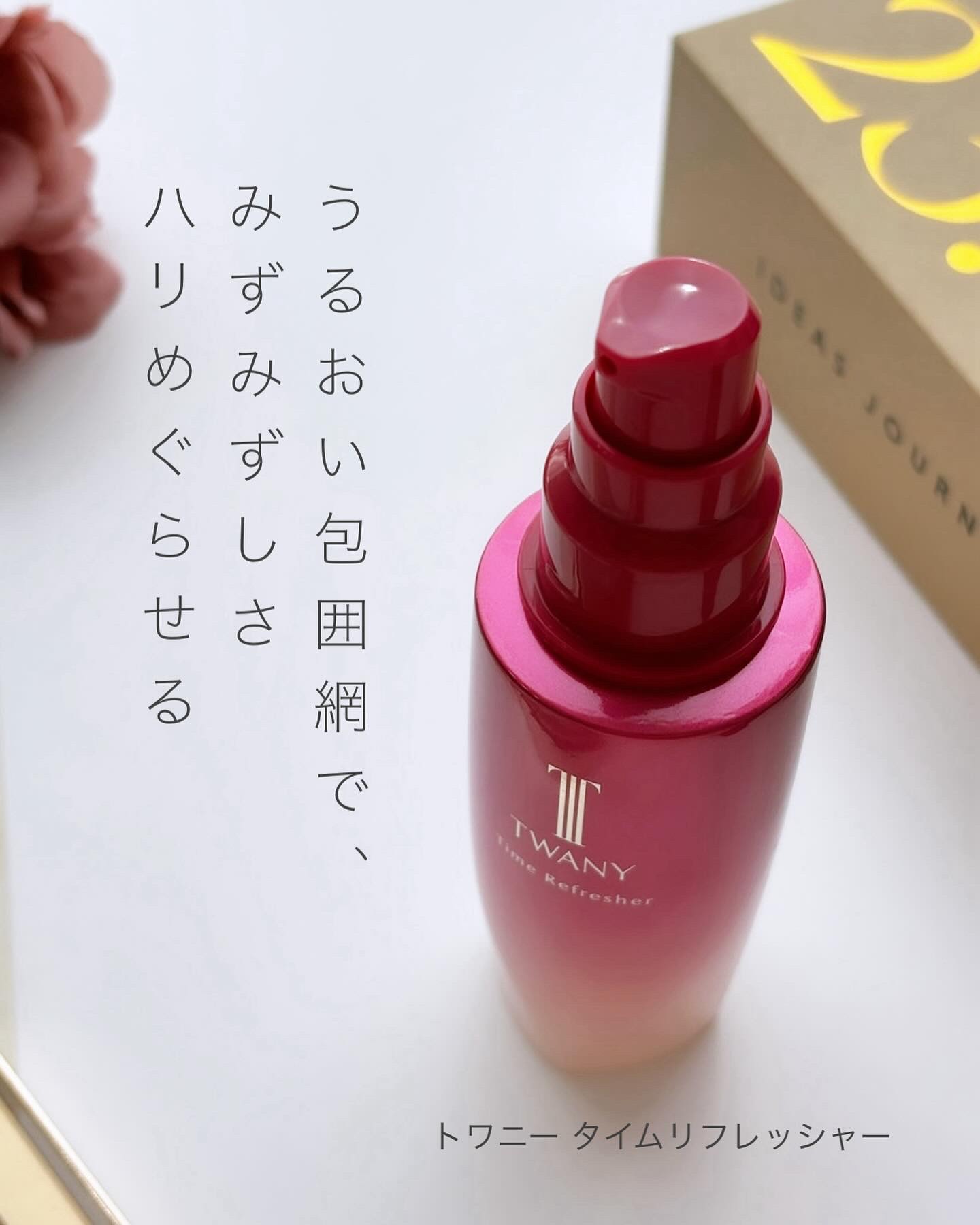 トワニー タイムリフレッシャー/TWANY/美容液を使ったクチコミ（2枚目）