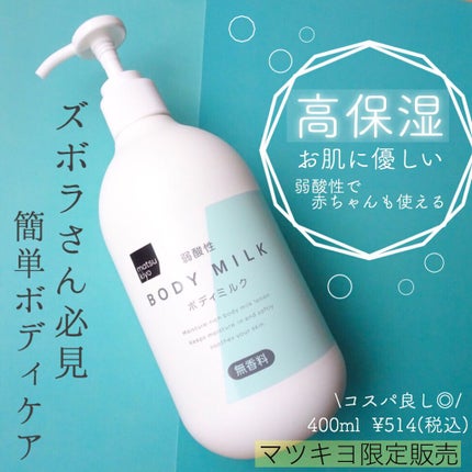 弱酸性ボディミルク/matsukiyo/ボディミルクを使ったクチコミ(1枚目)