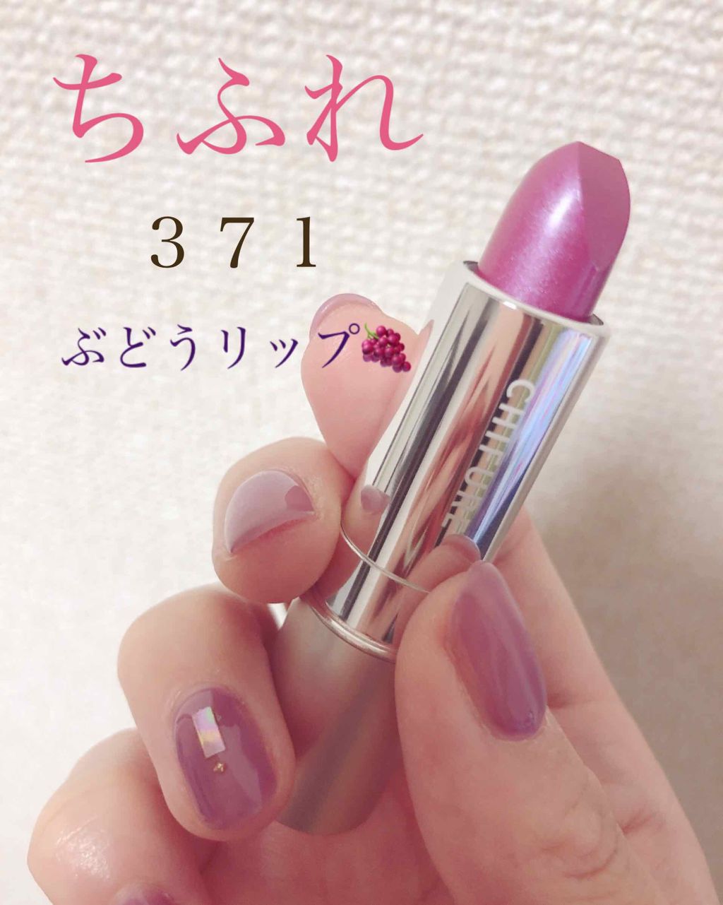 口紅(詰替用)/ちふれ/口紅を使ったクチコミ(1枚目)