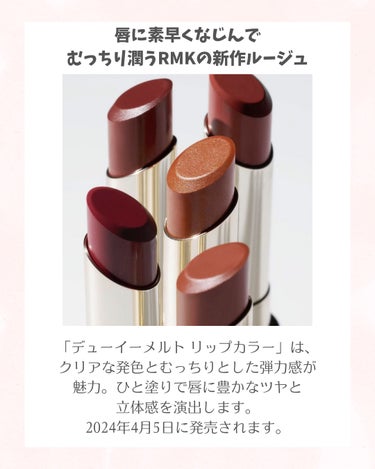 ゆき🧡新作コスメ情報のクチコミ「RMKから期待の新作リップが登場💄
透明感あふれる澄んだツヤと絶妙なくすみカラーがたまらない限.....」（2枚目）