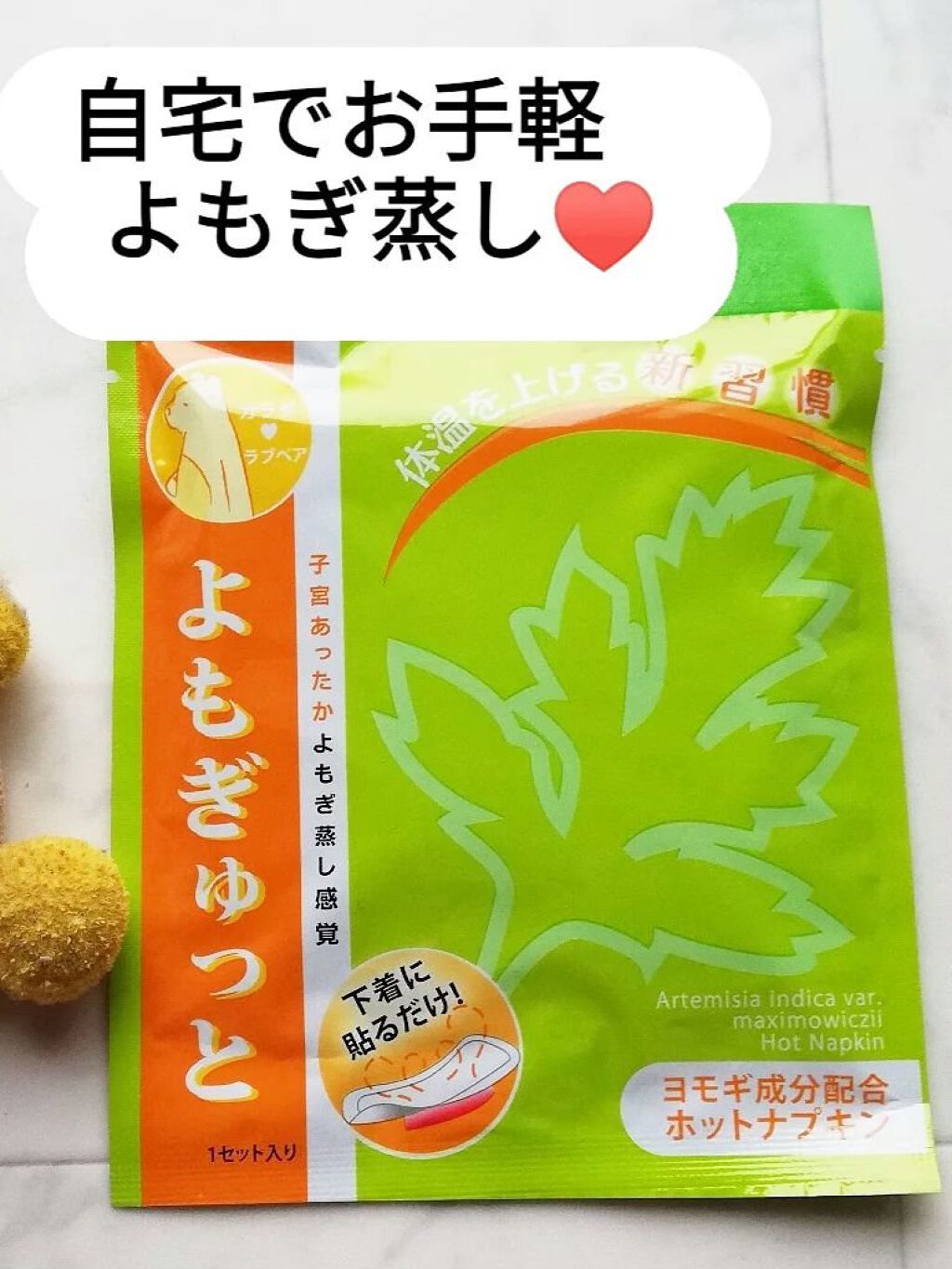 よもぎゅっと/カラダラブベア/その他を使ったクチコミ（1枚目）