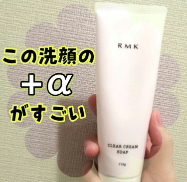 クリア クリームソープ/RMK/その他洗顔料を使ったクチコミ（1枚目）