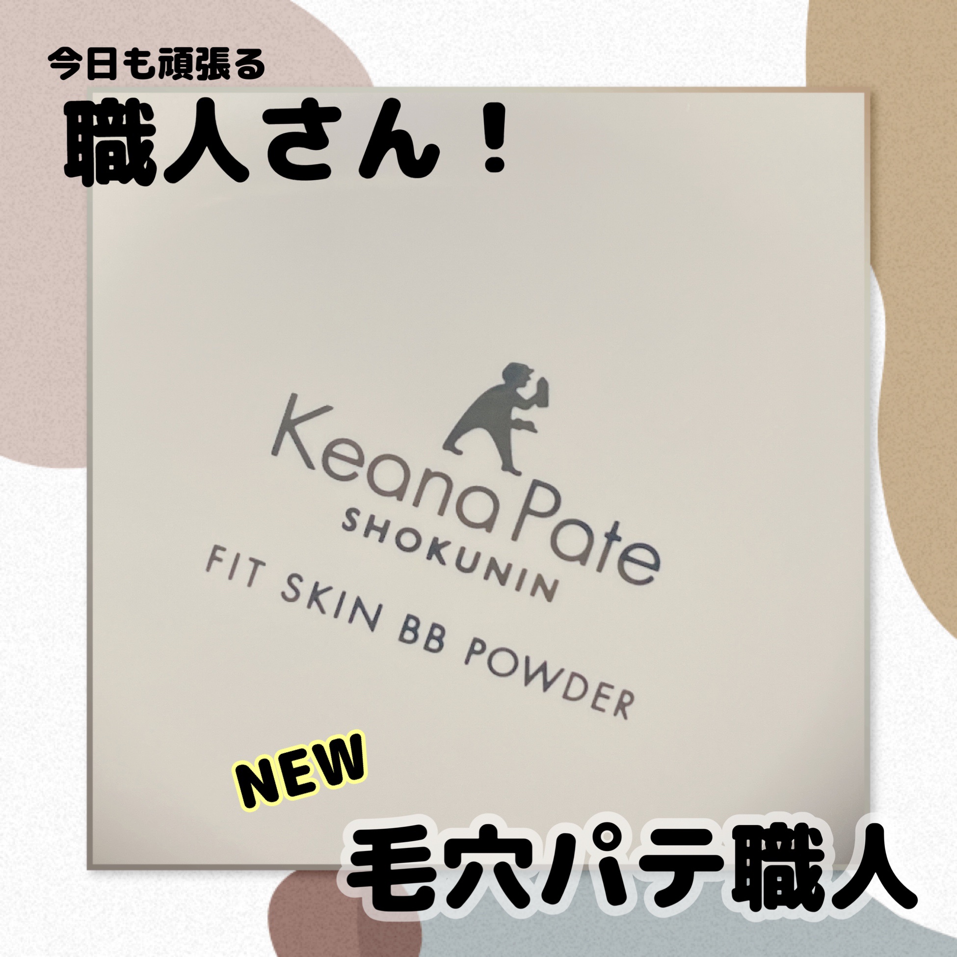 毛穴パテ職人 フィットスキンBBクリーム/毛穴パテ職人/BBクリームを使ったクチコミ（1枚目）