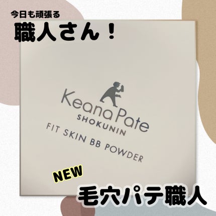 毛穴パテ職人 フィットスキンBBクリーム/毛穴パテ職人/BBクリームを使ったクチコミ(1枚目)