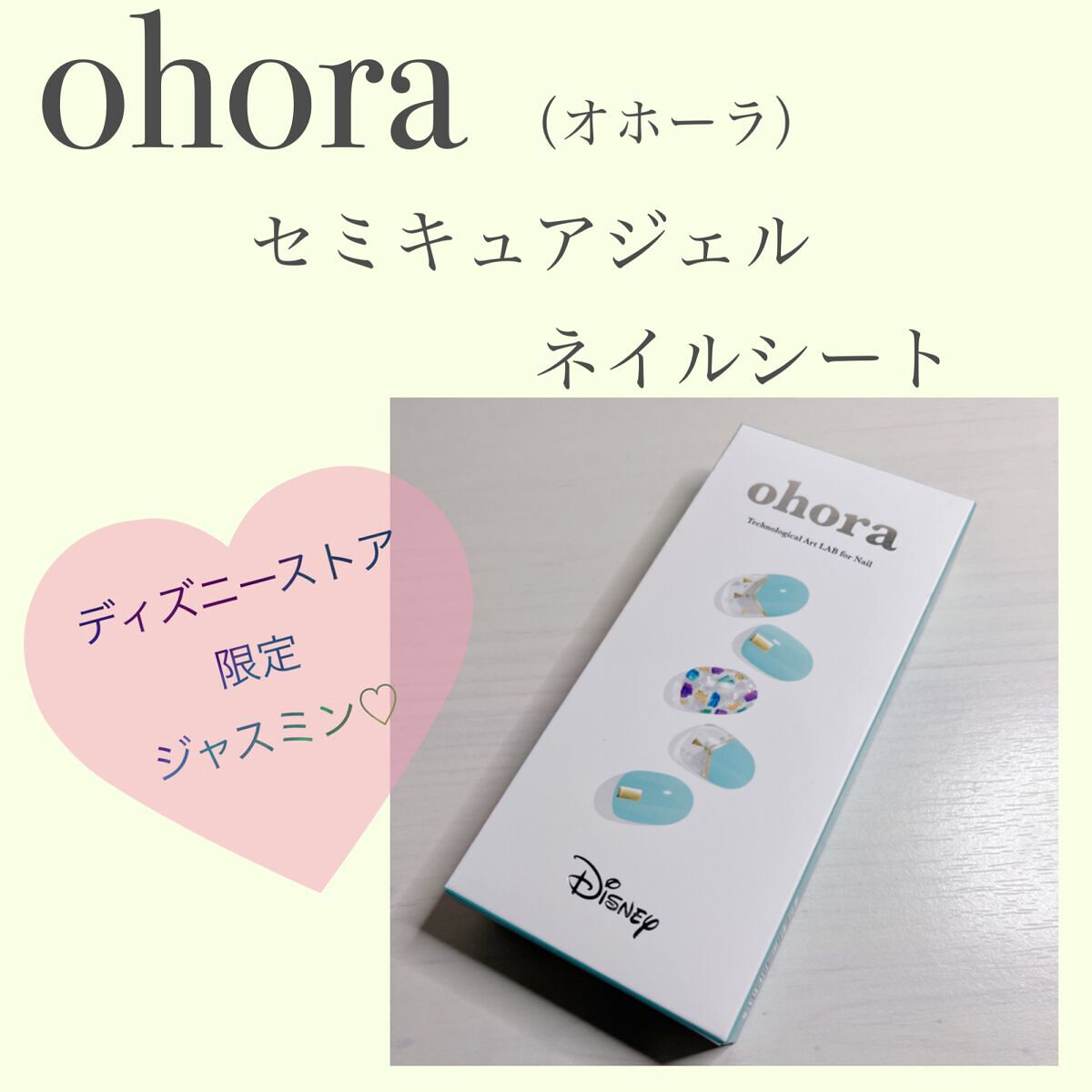 限定ネイルシール パーツ セミキュアジェルネイル ハンド Ohoraの口コミ こんにちは ぽぽです 今回はディズニーストア限定の By ぽぽ 敏感肌 30代前半 Lips