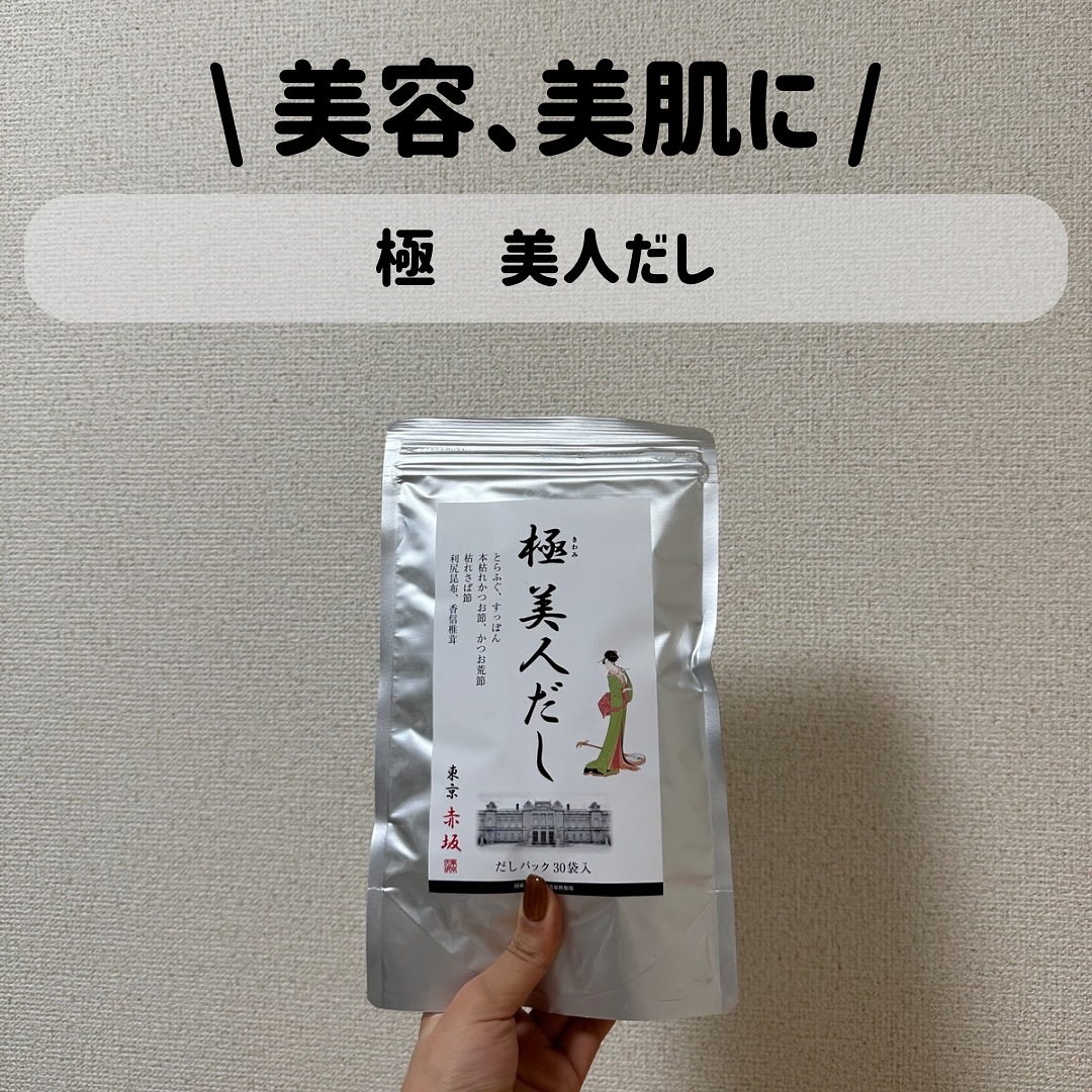 極 美人だし/シャルーヌ美容健康研究所/食品を使ったクチコミ（1枚目）