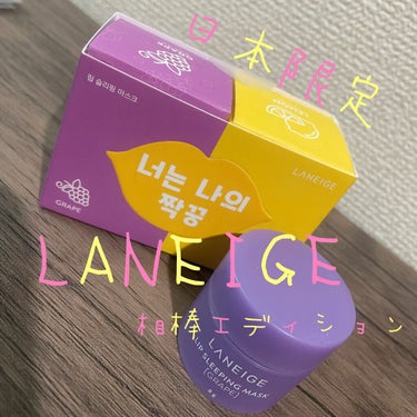 リップスリーピングマスク/LANEIGE/リップケア・リップクリームを使ったクチコミ（1枚目）