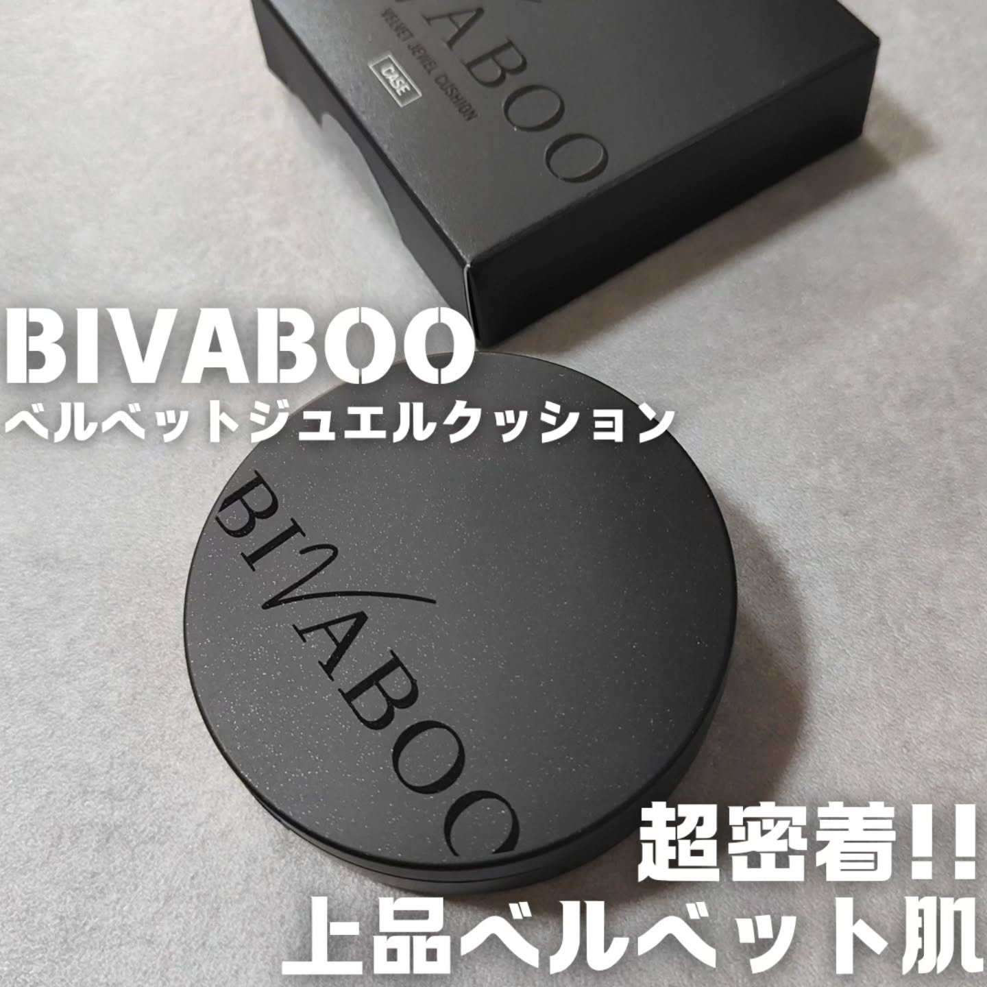 ベルベットジュエルクッション/BIVABOO/クッションファンデーションを使ったクチコミ（1枚目）